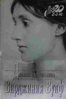 Книга Вулф В. Дневник писательницы, 11-13814, Баград.рф